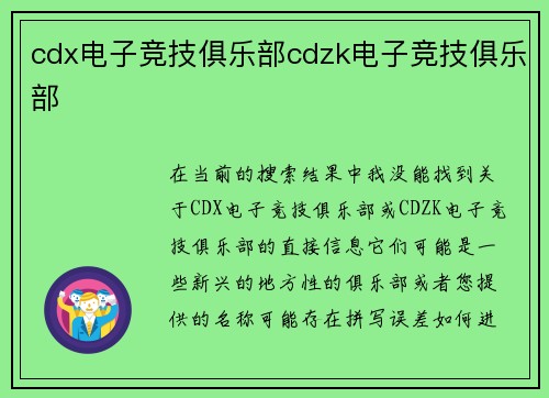 cdx电子竞技俱乐部cdzk电子竞技俱乐部