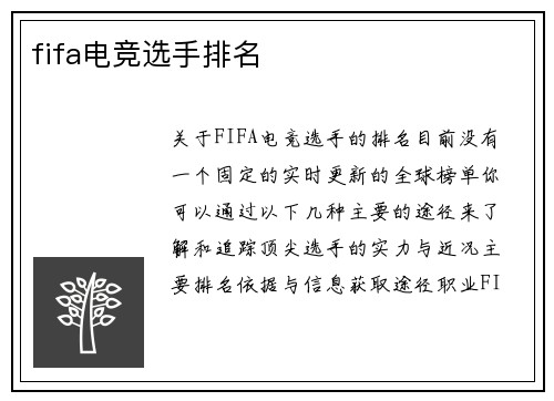 fifa电竞选手排名