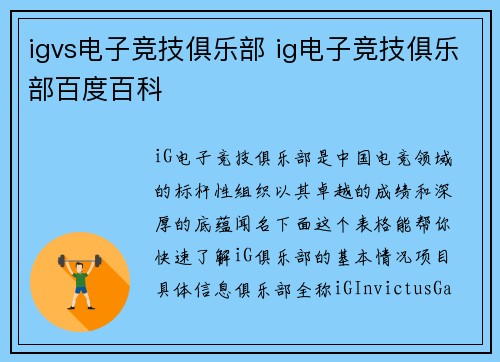 igvs电子竞技俱乐部 ig电子竞技俱乐部百度百科