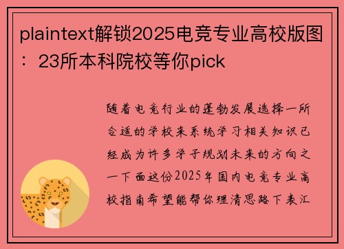 plaintext解锁2025电竞专业高校版图：23所本科院校等你pick