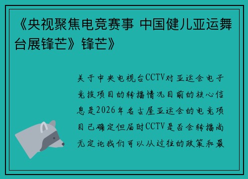《央视聚焦电竞赛事 中国健儿亚运舞台展锋芒》锋芒》