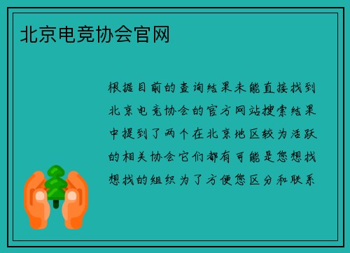 北京电竞协会官网
