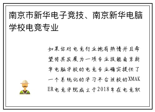 南京市新华电子竞技、南京新华电脑学校电竞专业