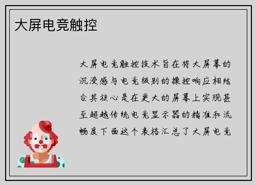大屏电竞触控
