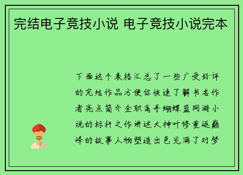 完结电子竞技小说 电子竞技小说完本