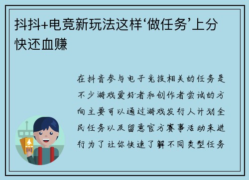 抖抖+电竞新玩法这样‘做任务’上分快还血赚