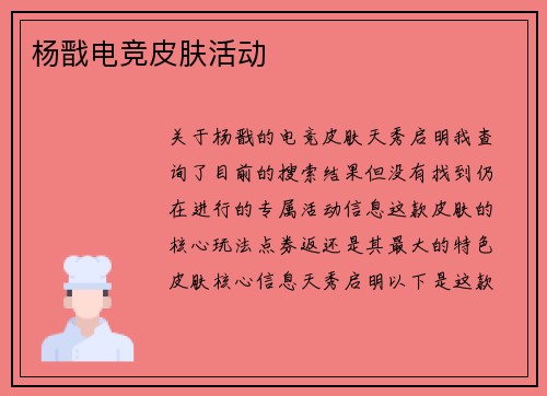杨戬电竞皮肤活动