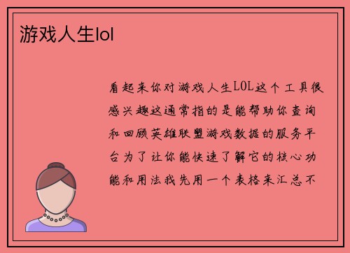游戏人生lol