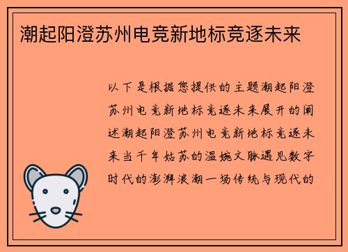 潮起阳澄苏州电竞新地标竞逐未来